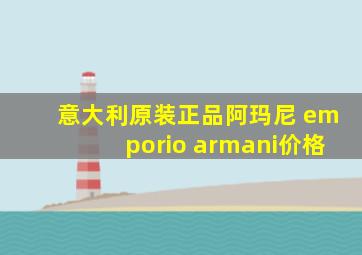 意大利原装正品阿玛尼 emporio armani价格